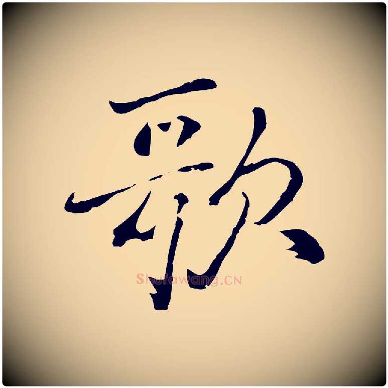 歌毛笔行楷写法,摘自元代乃贤南城咏古