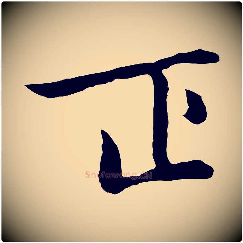 正毛笔行楷写法,摘自元代乃贤南城咏古