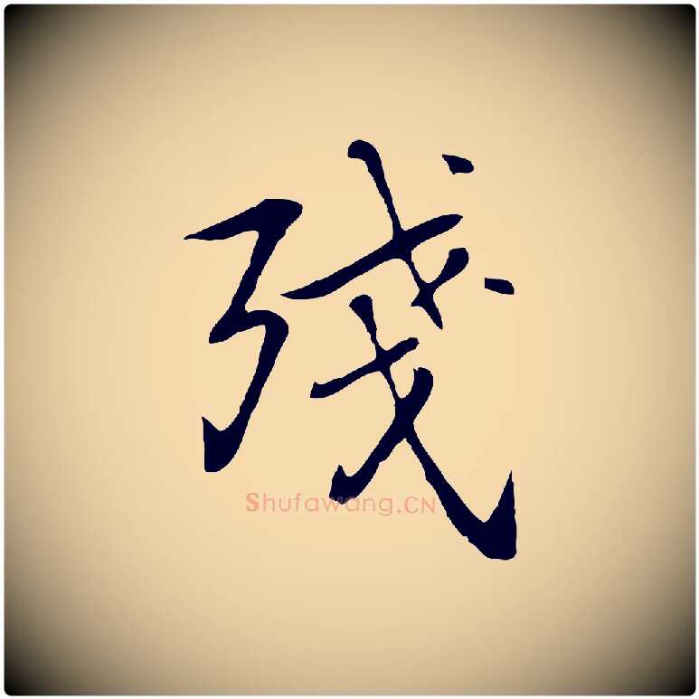殘毛笔行楷写法,摘自元代乃贤南城咏古