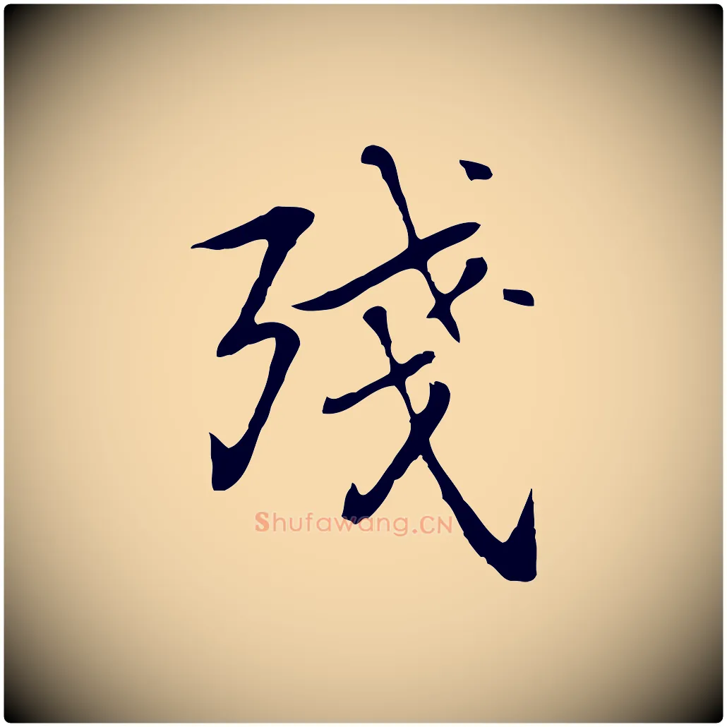 殘毛笔行楷写法,摘自元代乃贤南城咏古