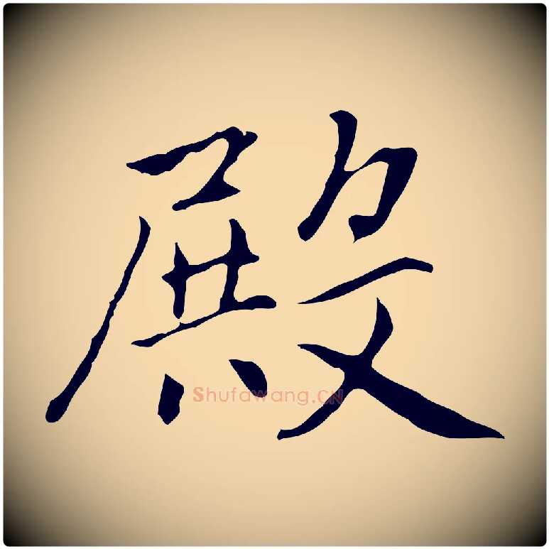 殿毛笔行楷写法,摘自元代乃贤南城咏古