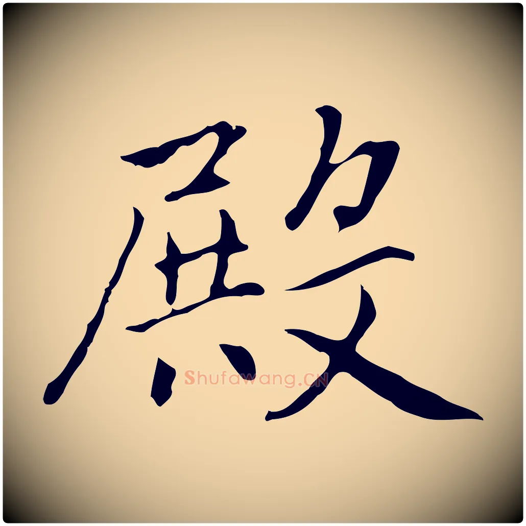殿毛笔行楷写法,摘自元代乃贤南城咏古
