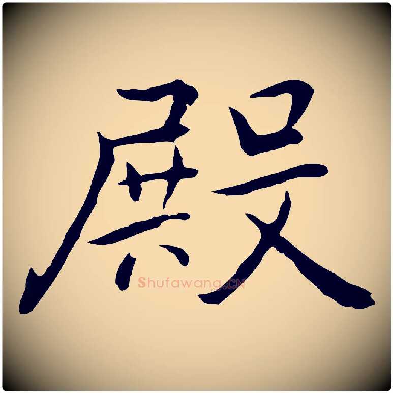殿毛笔行楷写法,摘自元代乃贤南城咏古