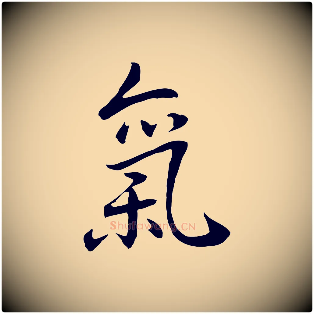 氣毛笔行楷写法,摘自元代乃贤南城咏古