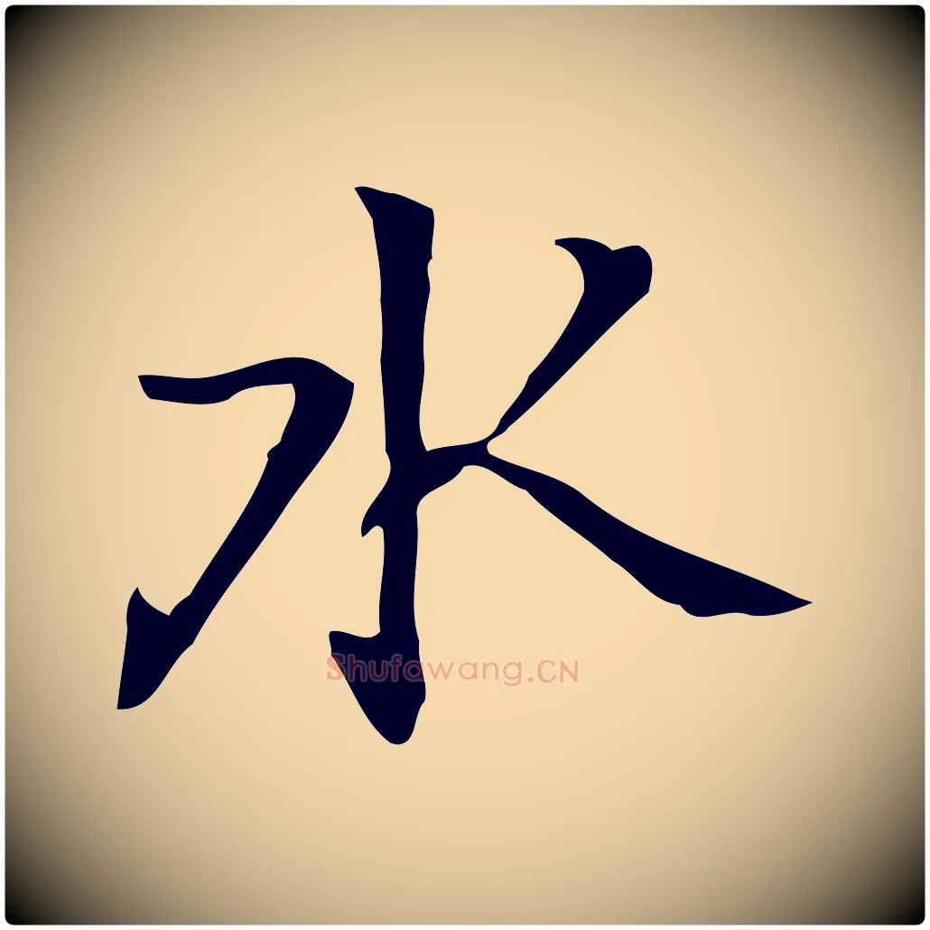 水毛笔行楷写法,摘自元代乃贤南城咏古