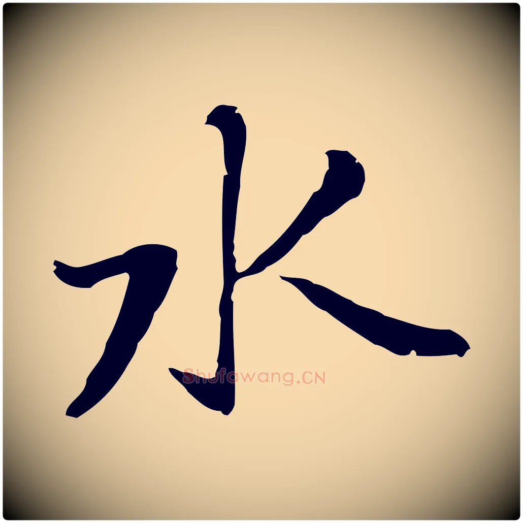 水毛笔行楷写法,摘自元代乃贤南城咏古