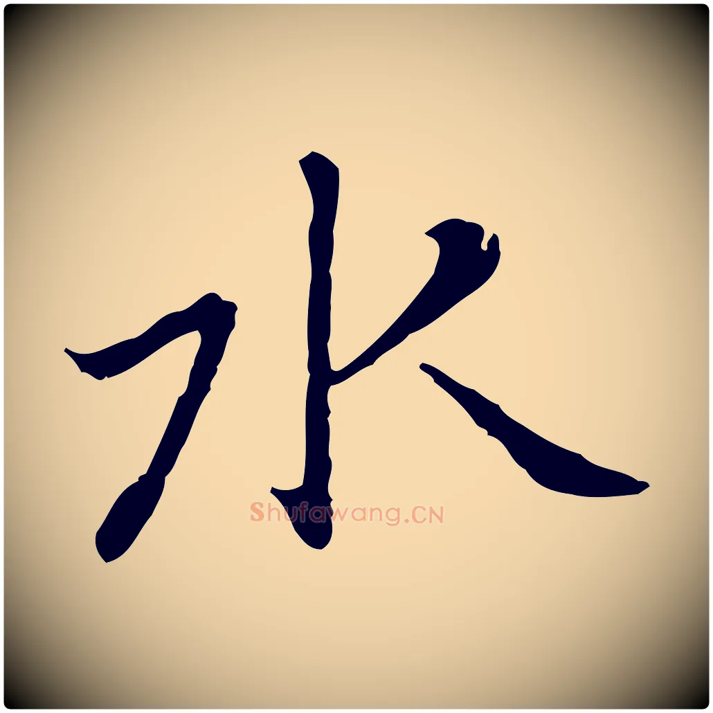 水毛笔行楷写法,摘自元代乃贤南城咏古