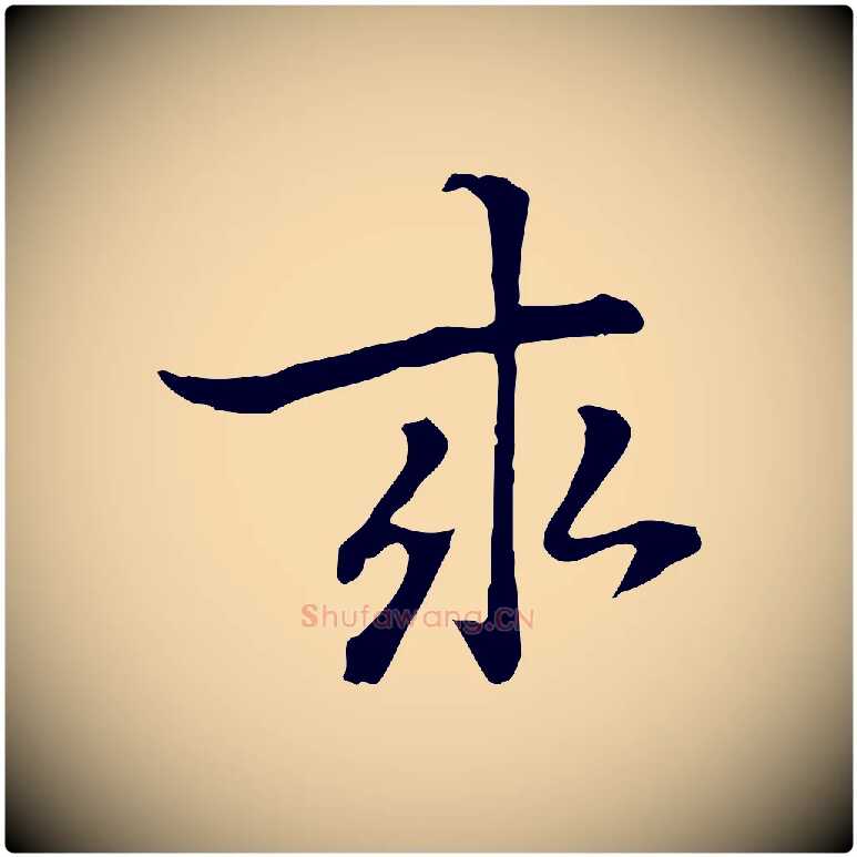 求毛笔行楷写法,摘自元代乃贤南城咏古
