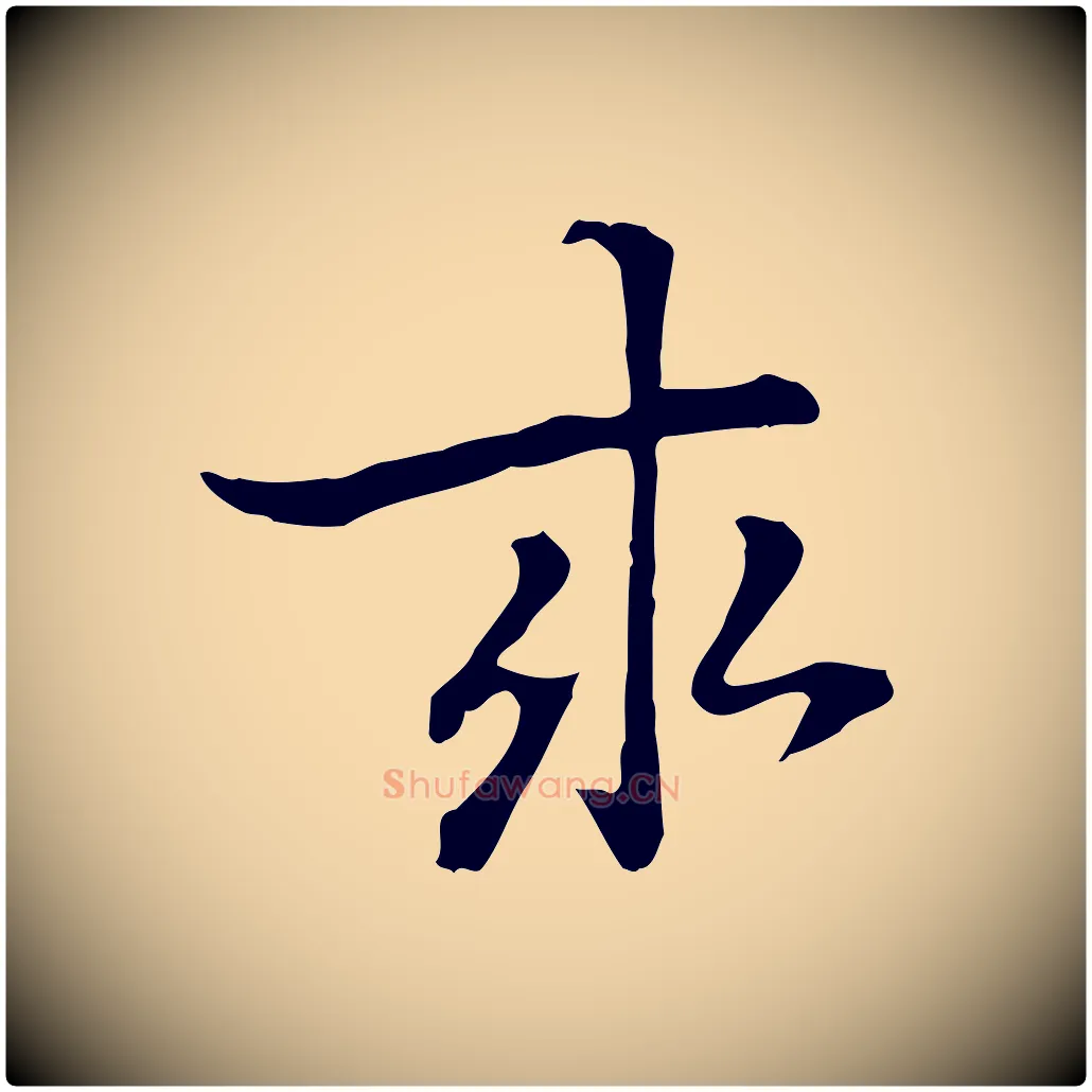 求毛笔行楷写法,摘自元代乃贤南城咏古