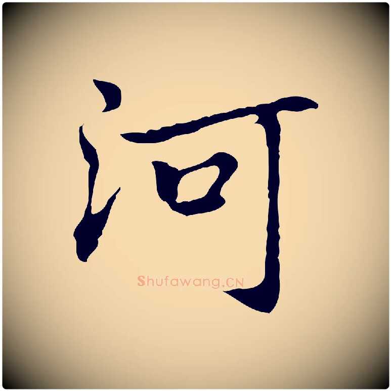 河毛笔行楷写法,摘自元代乃贤南城咏古