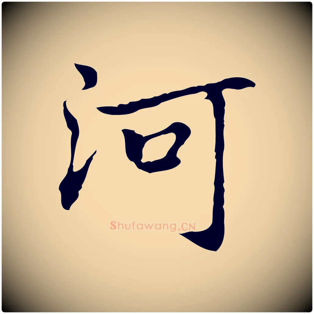 河毛笔行楷写法,摘自元代乃贤南城咏古