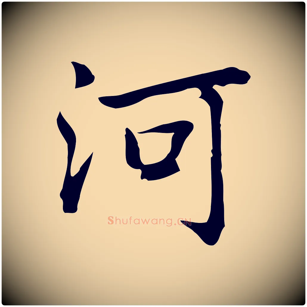 河毛笔行楷写法,摘自元代乃贤南城咏古