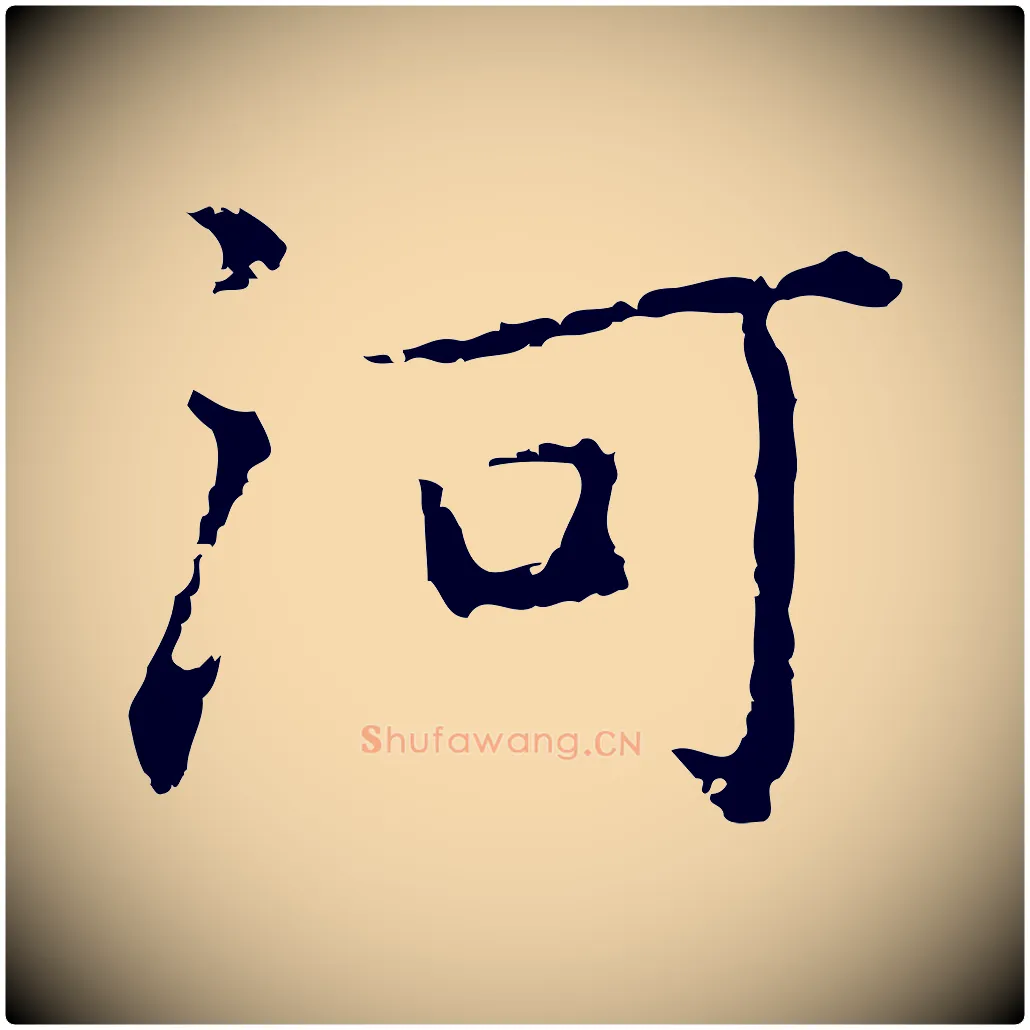 河毛笔行楷写法,摘自元代乃贤南城咏古