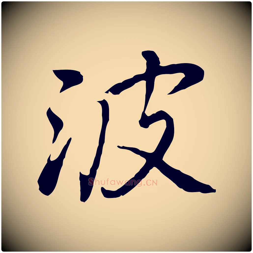波毛笔行楷写法,摘自元代乃贤南城咏古