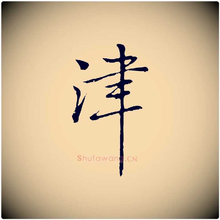 津毛笔行楷写法,摘自元代乃贤南城咏古