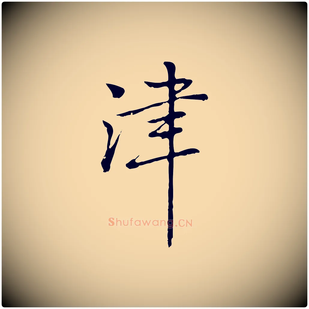 津毛笔行楷写法,摘自元代乃贤南城咏古