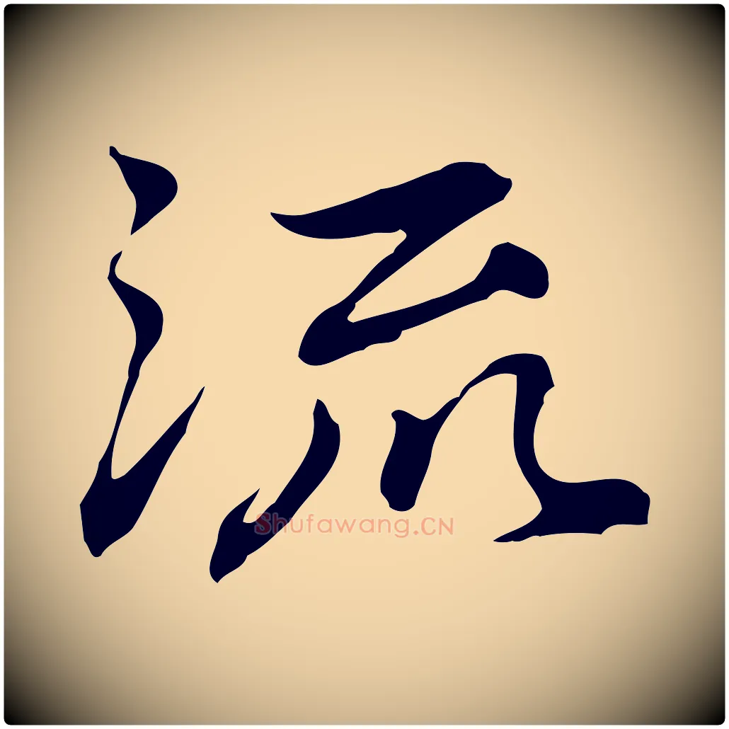 流毛笔行楷写法,摘自元代乃贤南城咏古