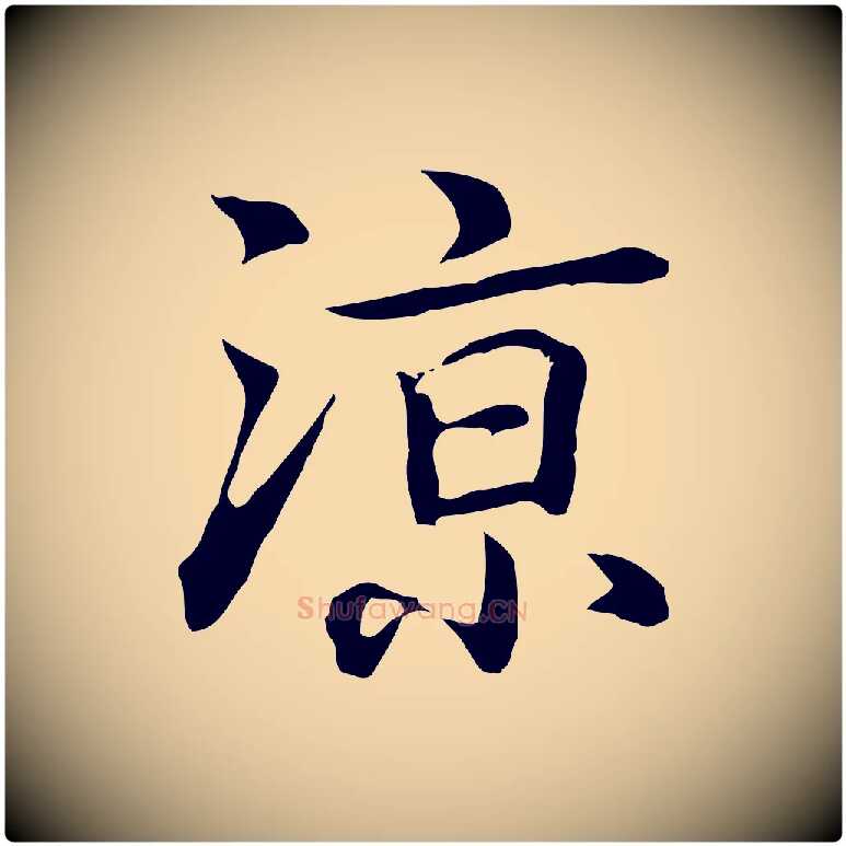 涼毛笔行楷写法,摘自元代乃贤南城咏古