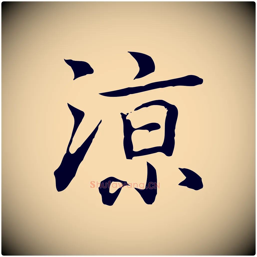 涼毛笔行楷写法,摘自元代乃贤南城咏古