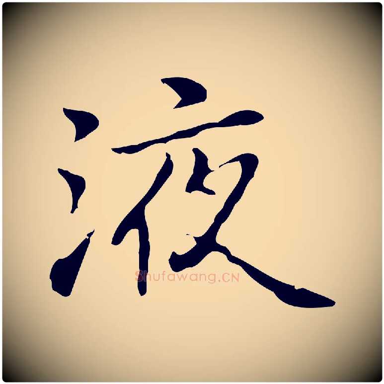 液毛笔行楷写法,摘自元代乃贤南城咏古