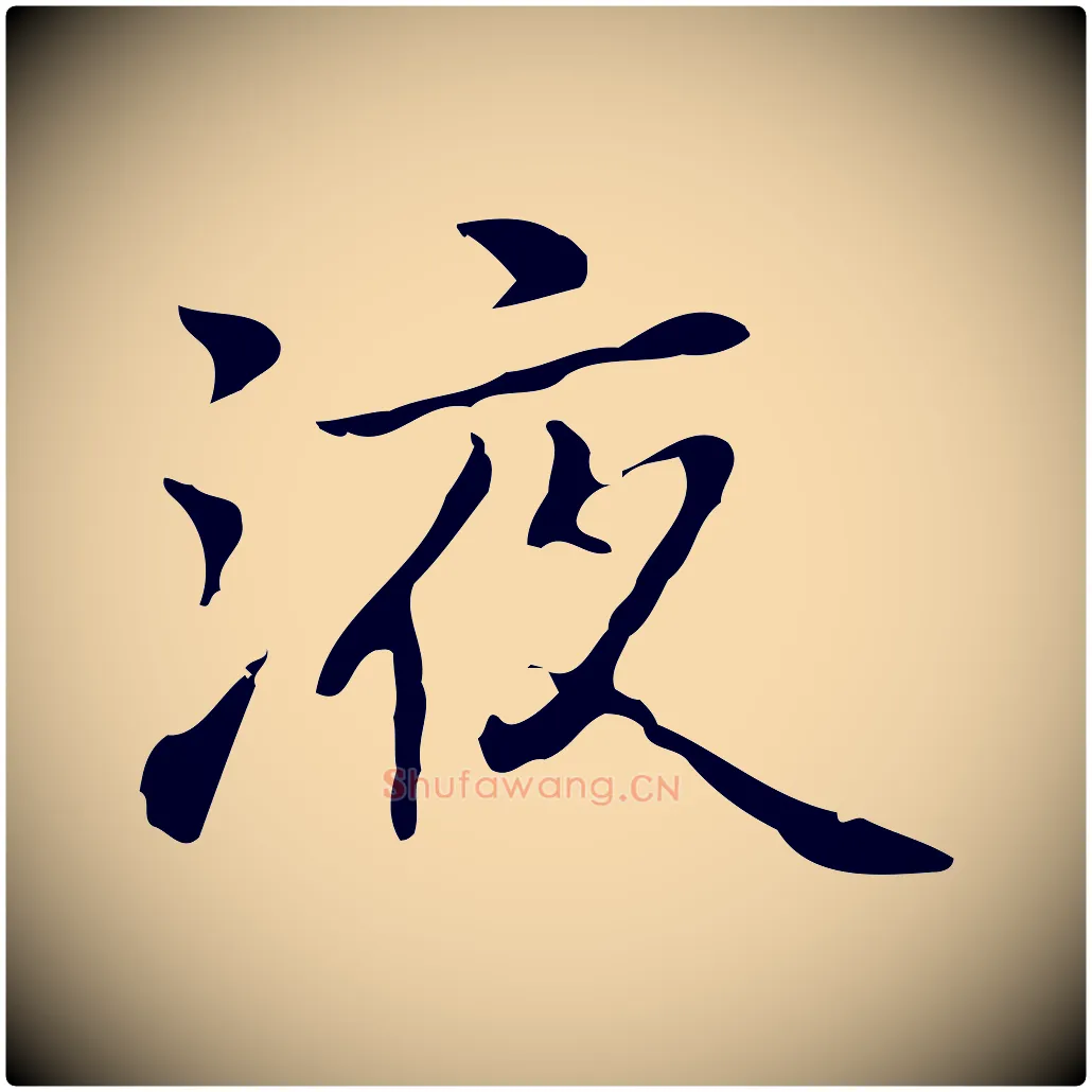 液毛笔行楷写法,摘自元代乃贤南城咏古