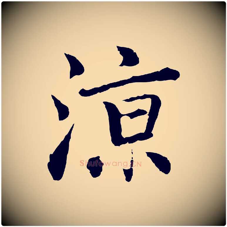 涼毛笔行楷写法,摘自元代乃贤南城咏古