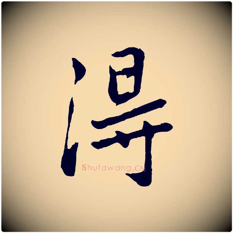 淂毛笔行楷写法,摘自元代乃贤南城咏古