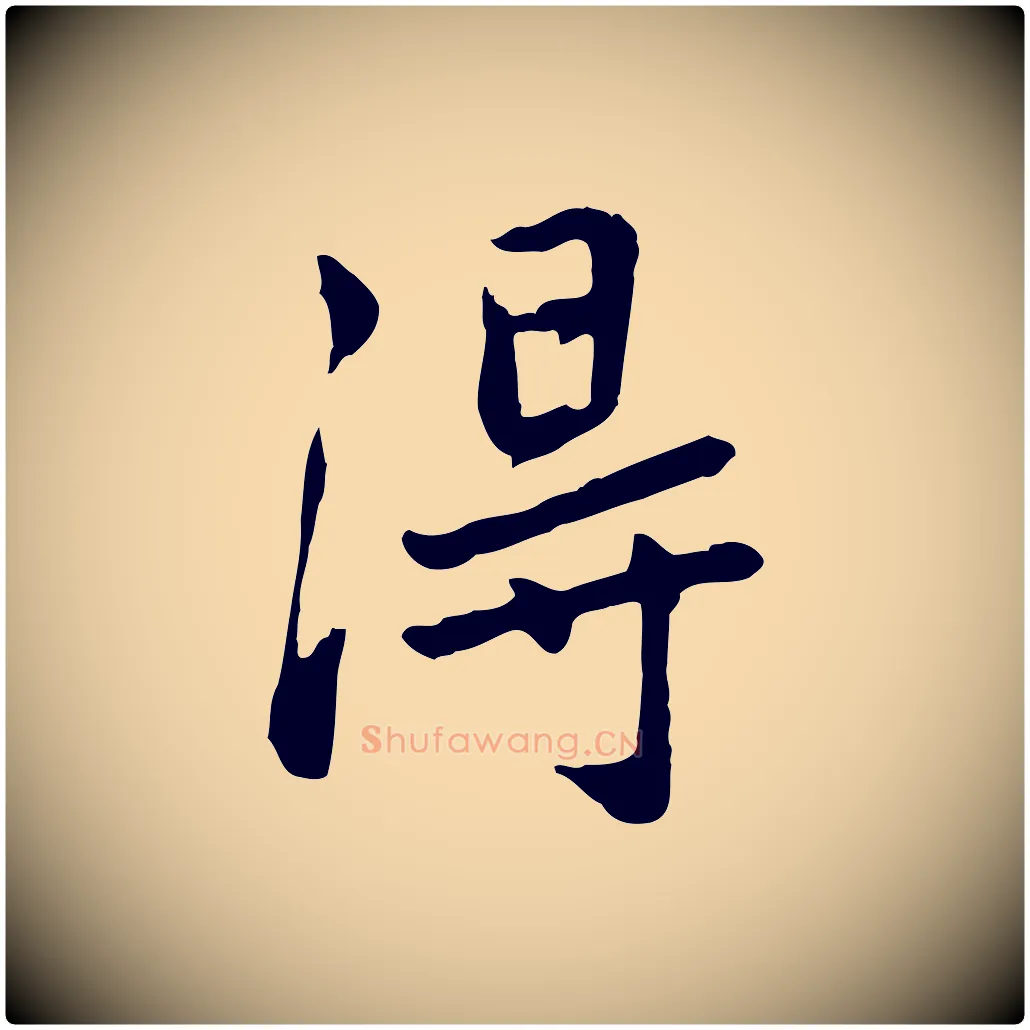淂毛笔行楷写法,摘自元代乃贤南城咏古