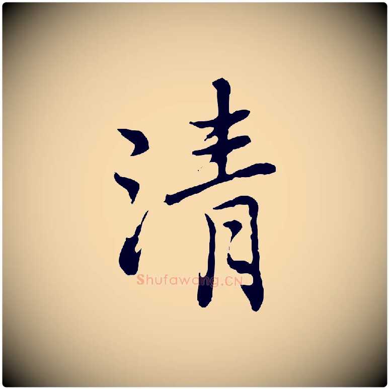 清毛笔行楷写法,摘自元代乃贤南城咏古
