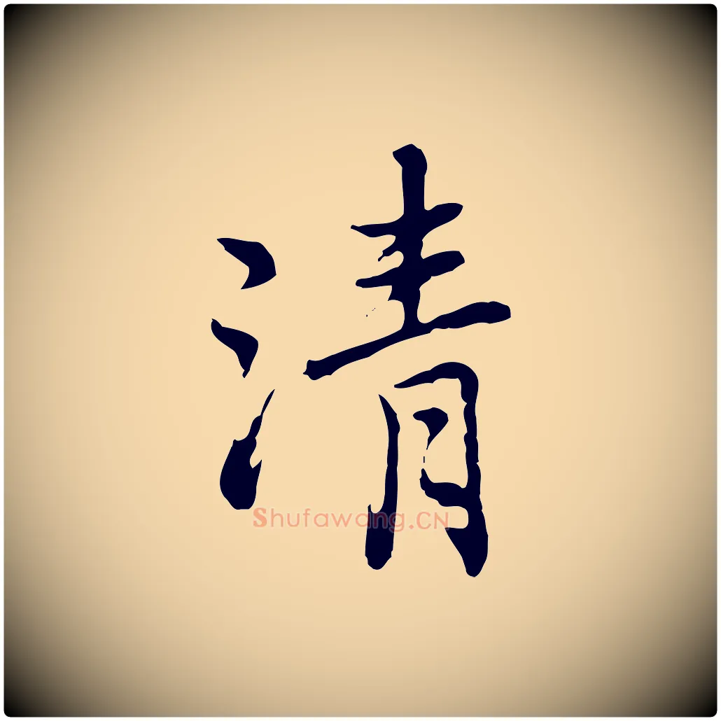 清毛笔行楷写法,摘自元代乃贤南城咏古