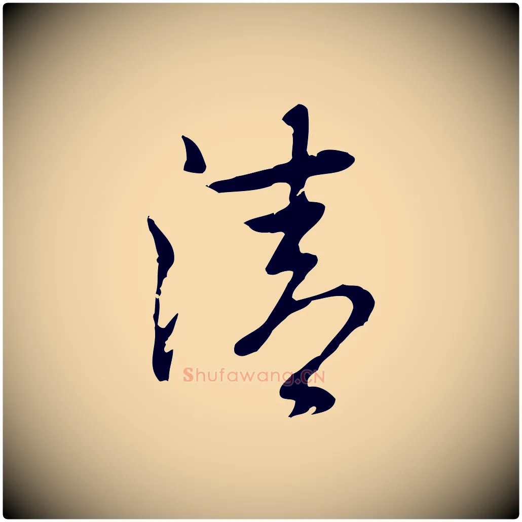 清毛笔行楷写法,摘自元代乃贤南城咏古
