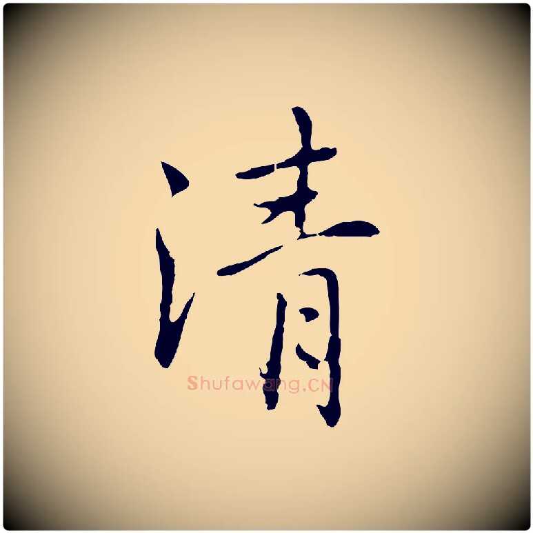 清毛笔行楷写法,摘自元代乃贤南城咏古