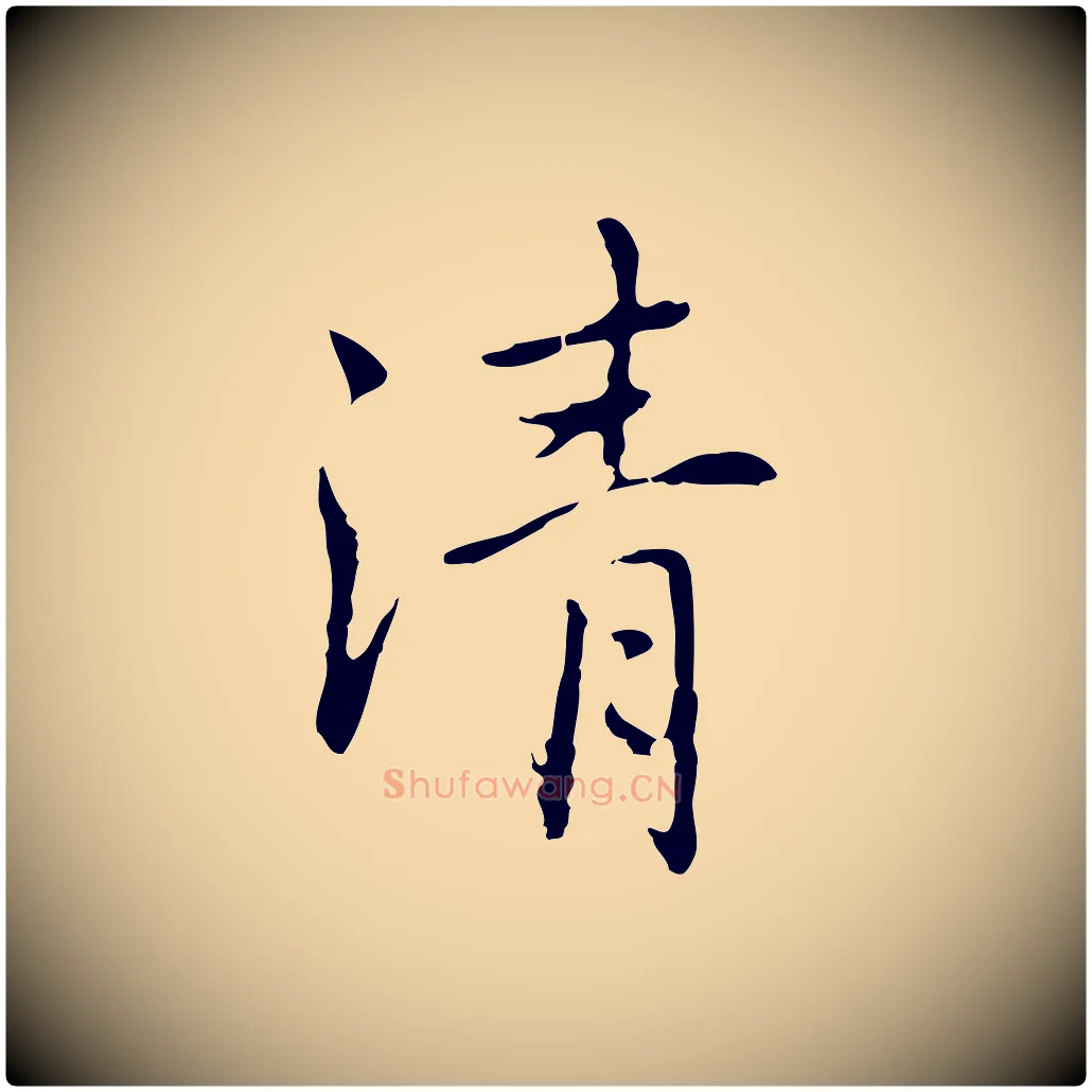 清毛笔行楷写法,摘自元代乃贤南城咏古