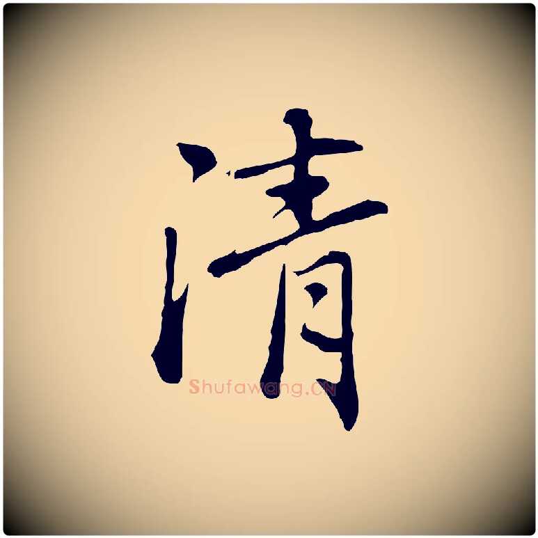 清毛笔行楷写法,摘自元代乃贤南城咏古
