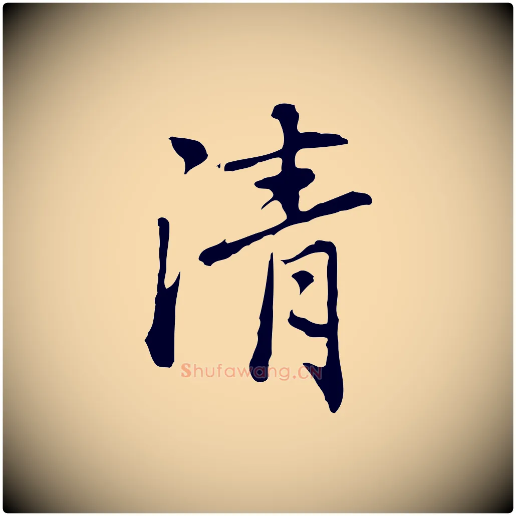 清毛笔行楷写法,摘自元代乃贤南城咏古