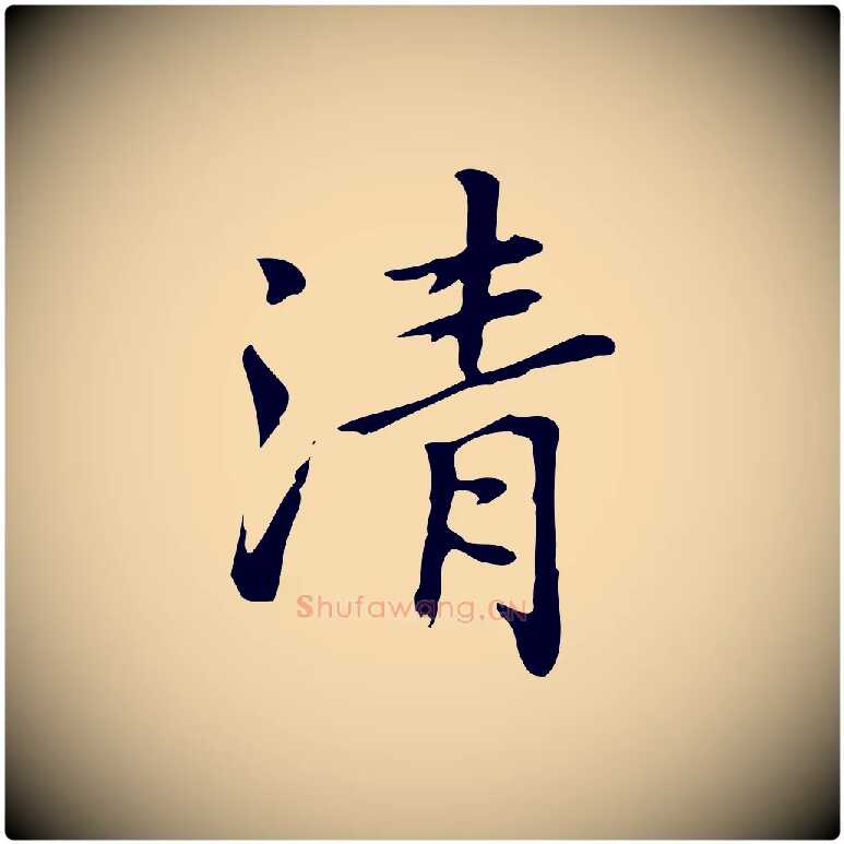清毛笔行楷写法,摘自元代乃贤南城咏古