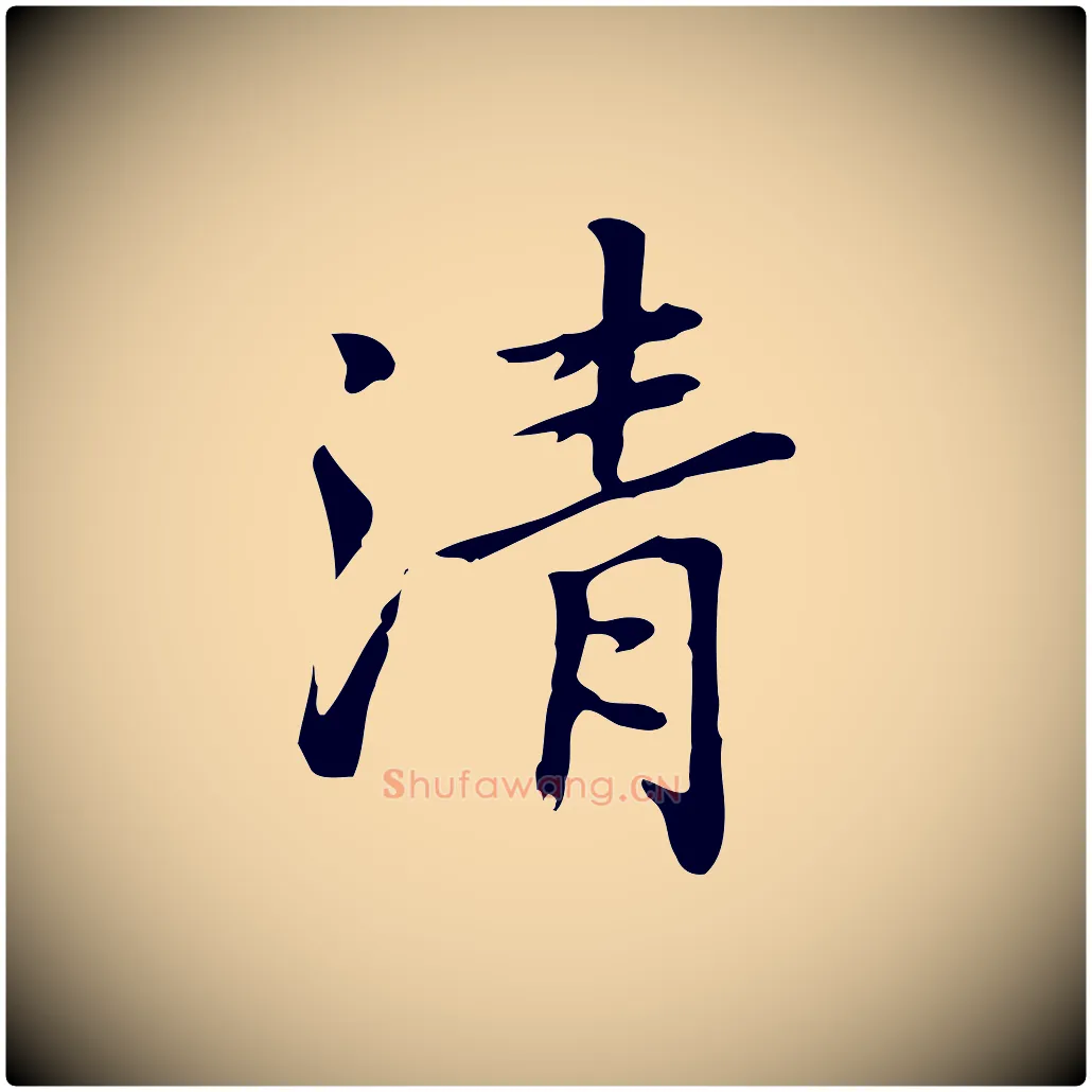 清毛笔行楷写法,摘自元代乃贤南城咏古