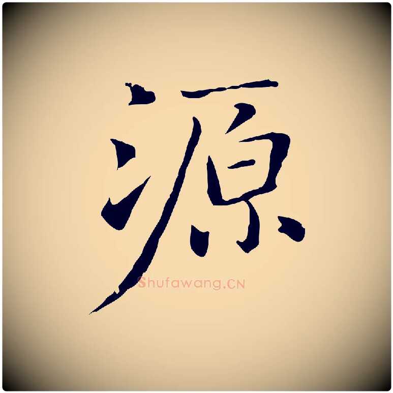 源毛笔行楷写法,摘自元代乃贤南城咏古