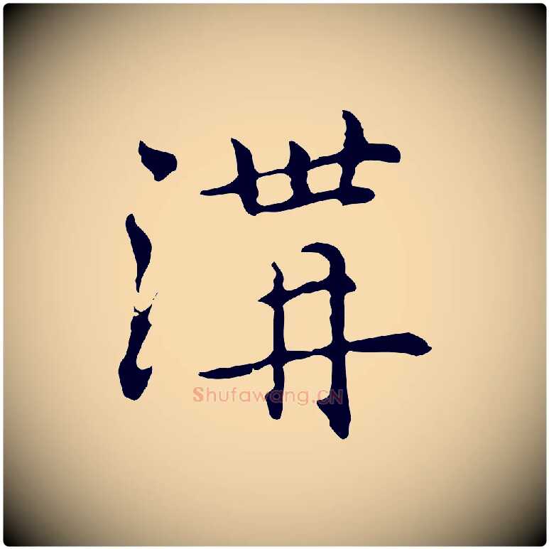 溝毛笔行楷写法,摘自元代乃贤南城咏古