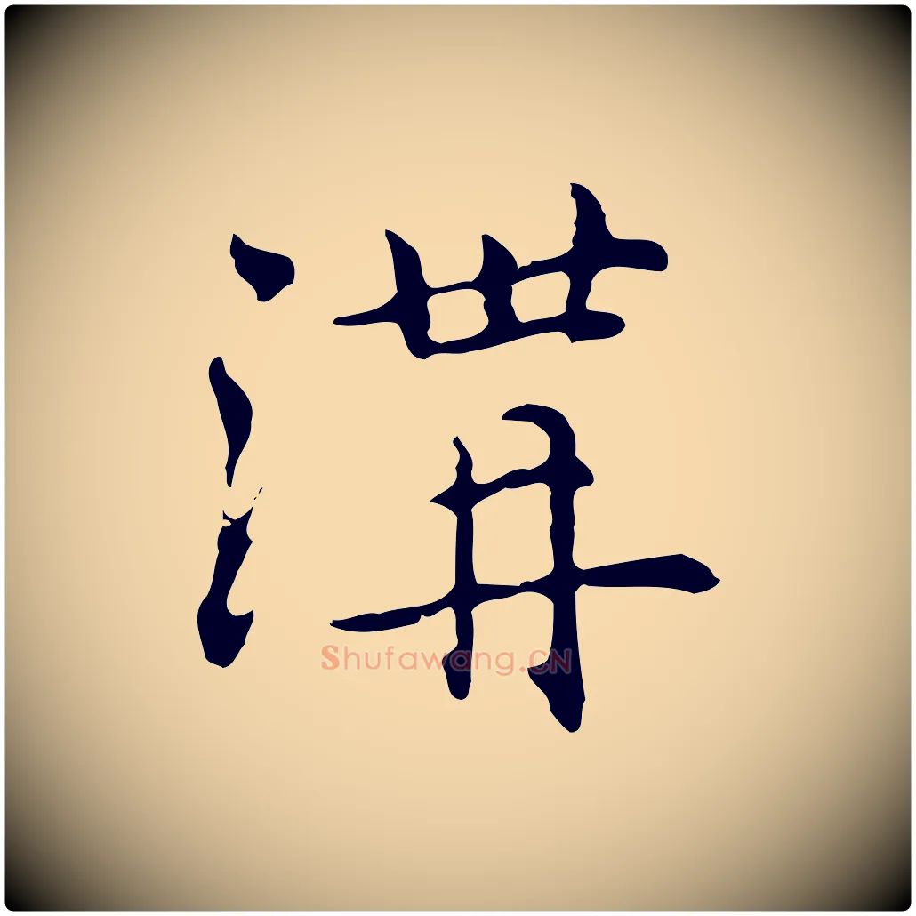 溝毛笔行楷写法,摘自元代乃贤南城咏古