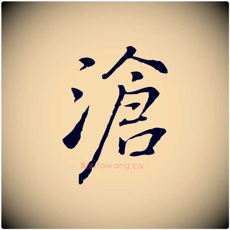 滄毛笔行楷写法,摘自元代乃贤南城咏古