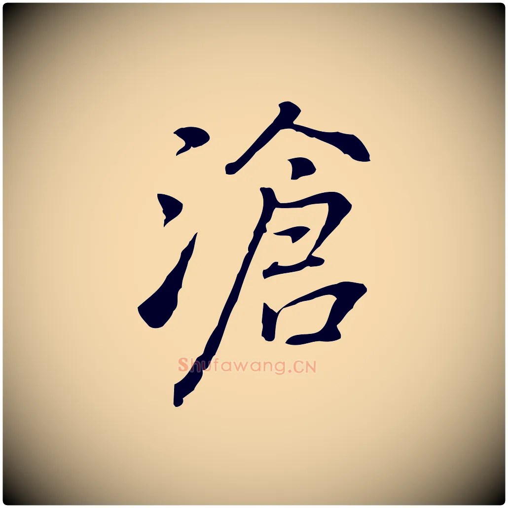 滄毛笔行楷写法,摘自元代乃贤南城咏古