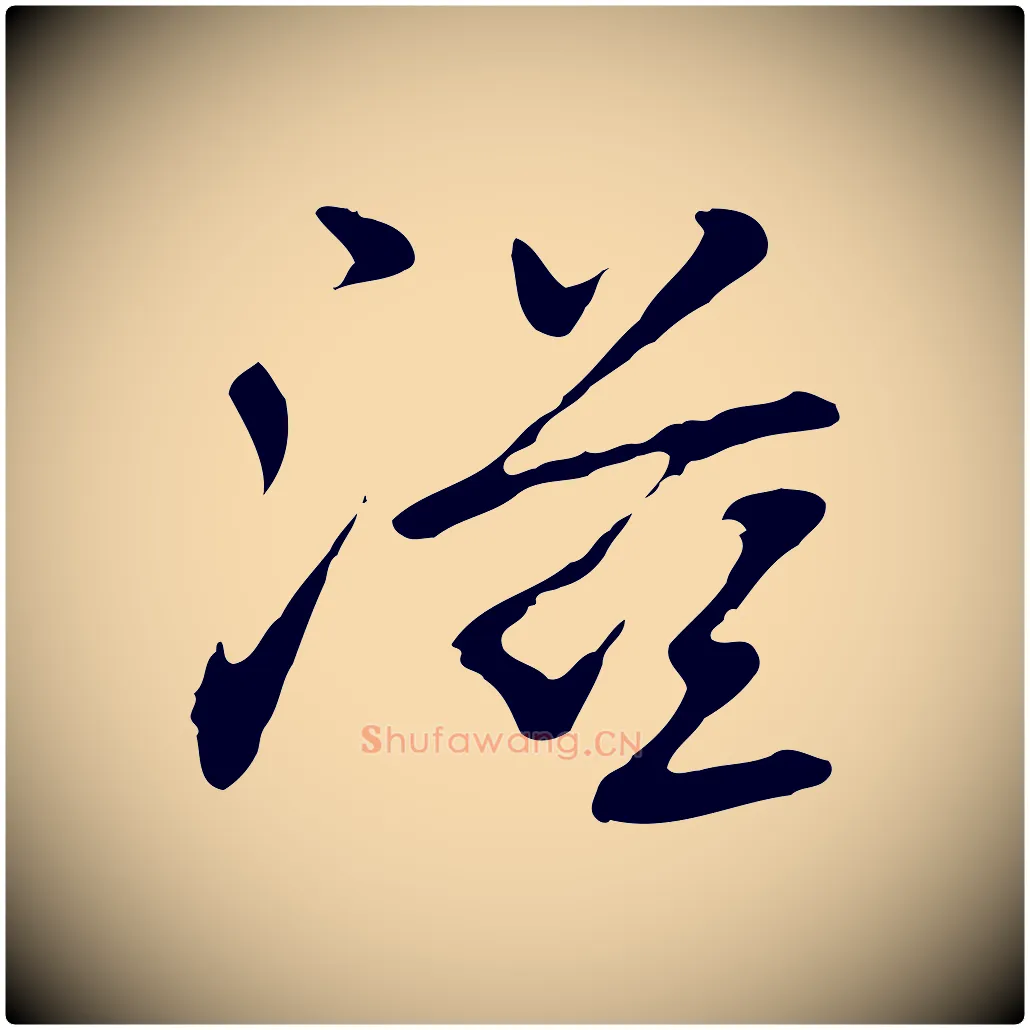 滋毛笔行楷写法,摘自元代乃贤南城咏古