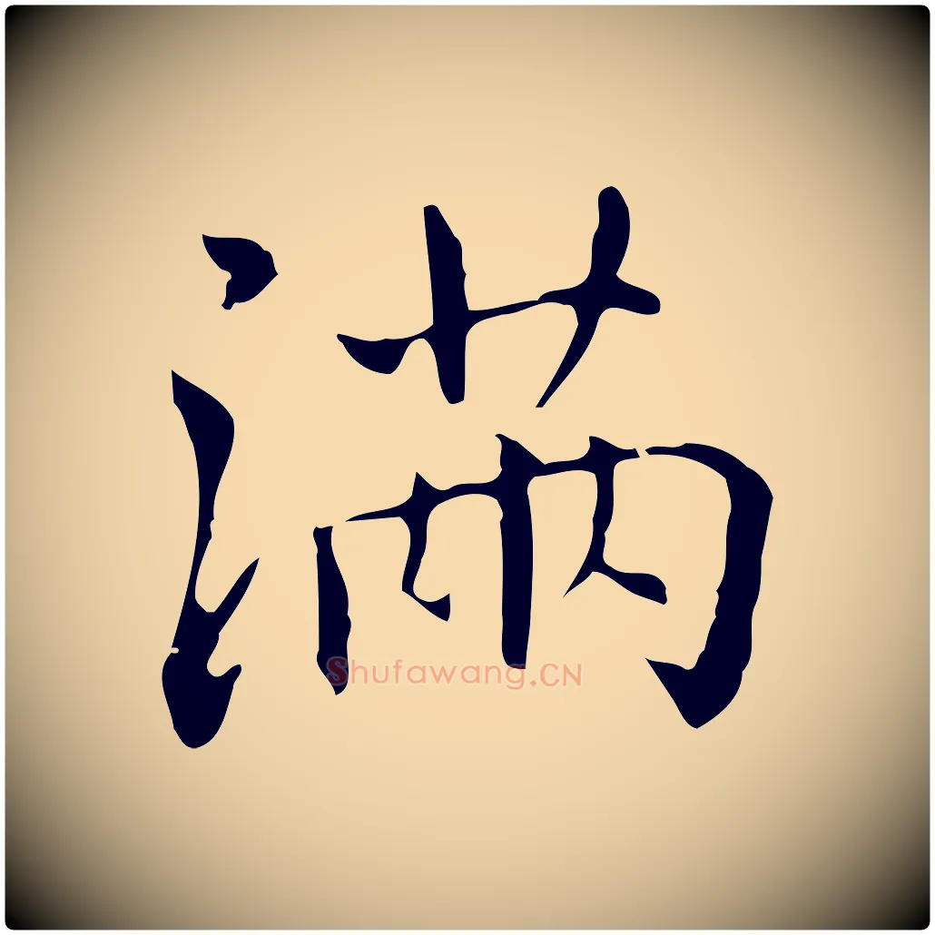 滿毛笔行楷写法,摘自元代乃贤南城咏古