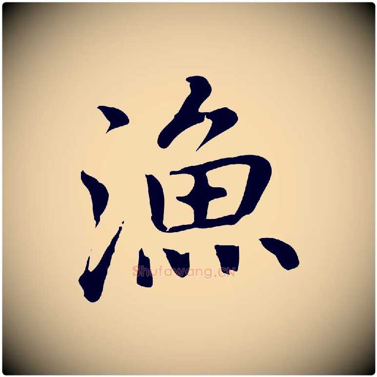 漁毛笔行楷写法,摘自元代乃贤南城咏古