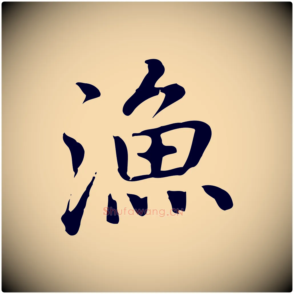 漁毛笔行楷写法,摘自元代乃贤南城咏古