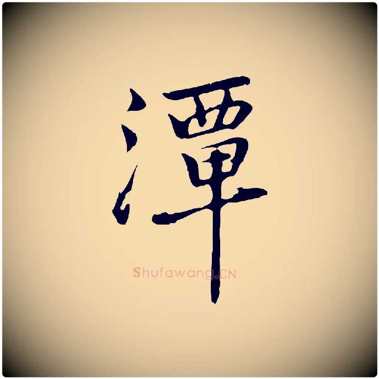 潭毛笔行楷写法,摘自元代乃贤南城咏古