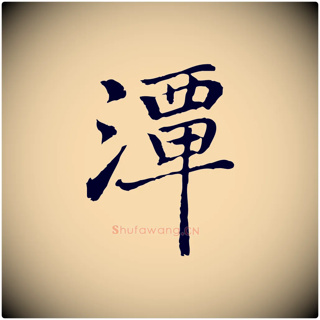 潭毛笔行楷写法,摘自元代乃贤南城咏古