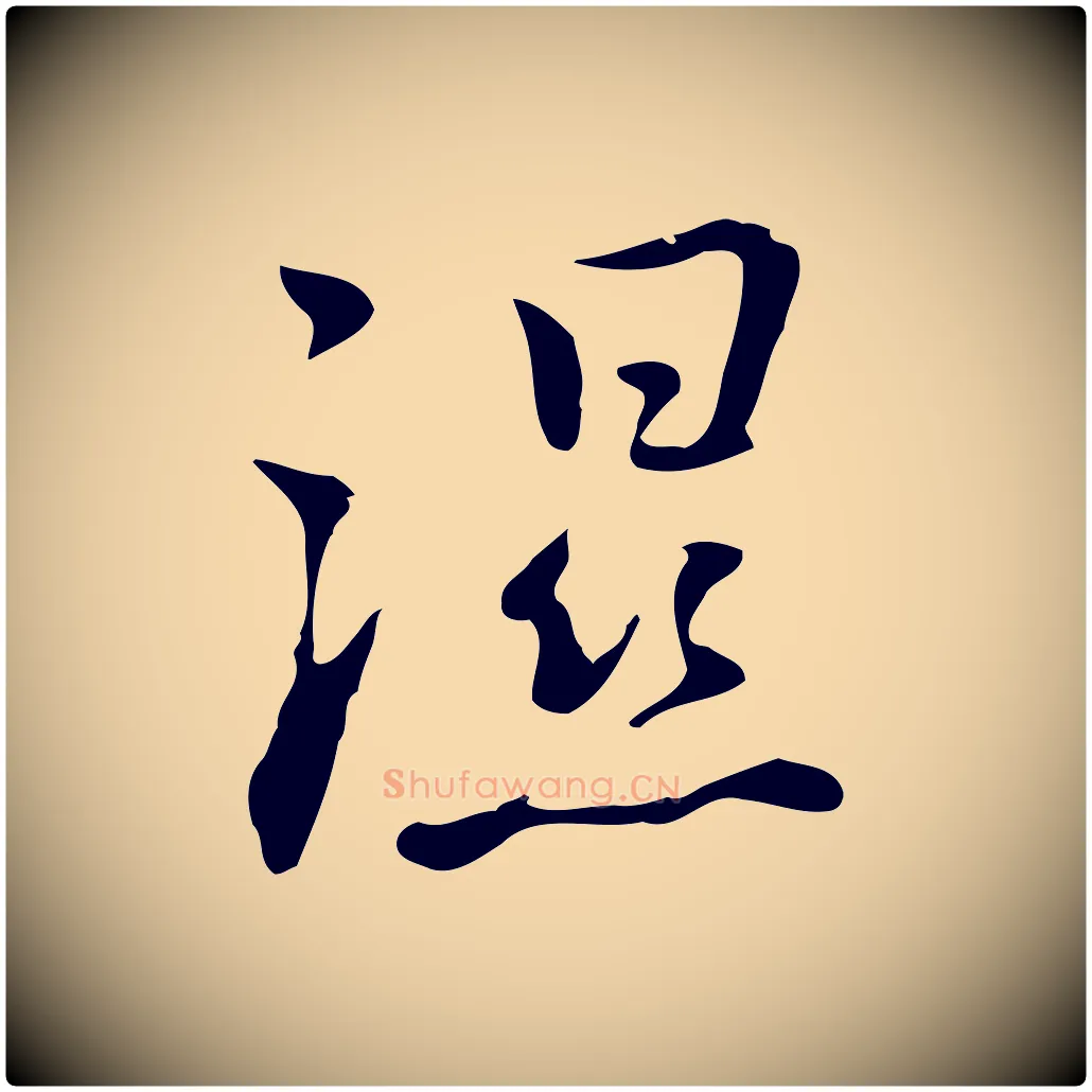 濕毛笔行楷写法,摘自元代乃贤南城咏古