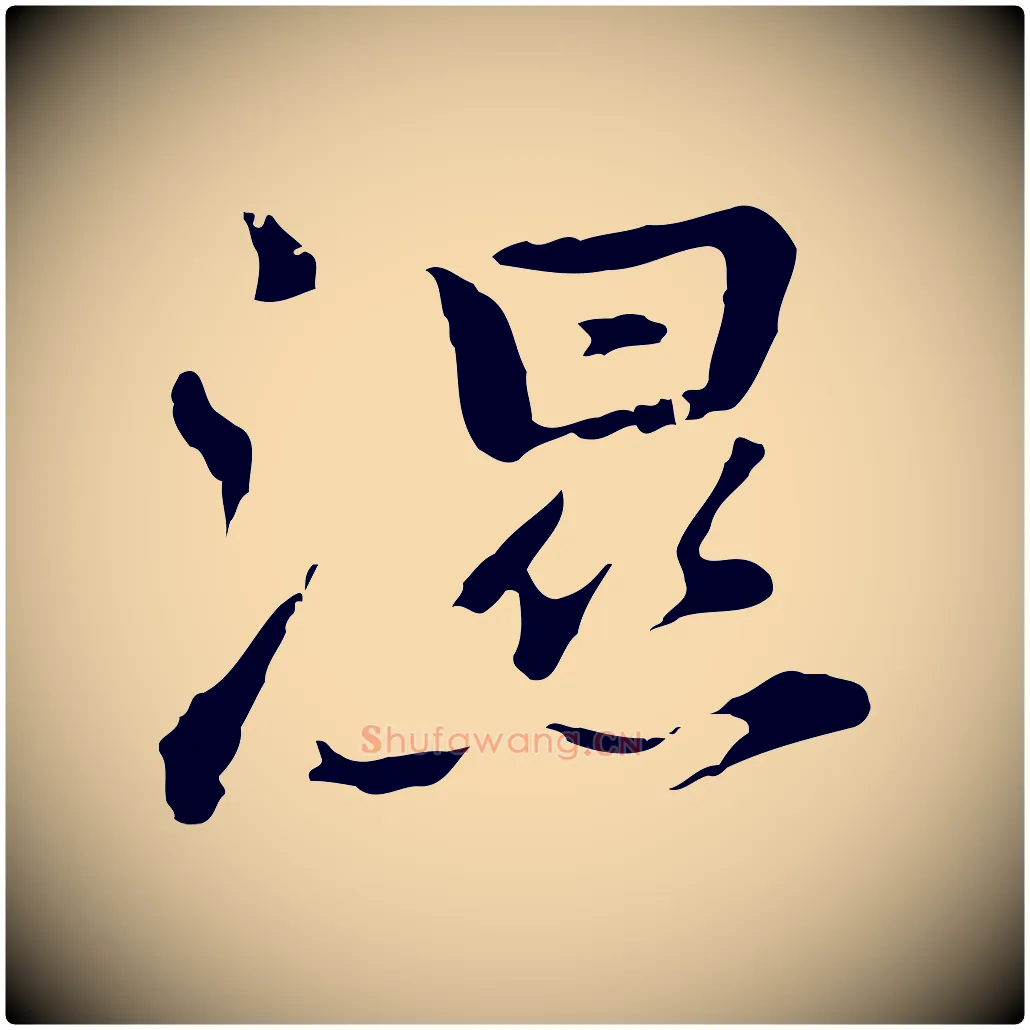 濕毛笔行楷写法,摘自元代乃贤南城咏古